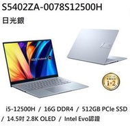 ~熊俗3C~ ASUS 華碩 S5402ZA-0078S12500H 日光銀 / 14.5吋 2.8K (熊俗~有店面)