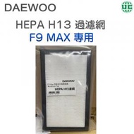 DAEWOO - 專用 HEPA H13 過濾網 (F9 MAX濾網 配件) 【平行進口】