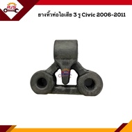 📦 (ยี่ห้อ Good Rubber เกรดอย่างดี) ยางหิ้วท่อไอเสีย 3รู Honda Civic 2006-2011,FD