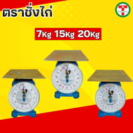 ตราชั่ง ตราชั่งไก่7กิโล  ตราชั่งไก่15 กิโล   ตราชั่งไก่20  กิโล ตาชั่ง เครื่องชั่งสปริง กิโลชั่ง  ที