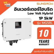 SUNGROW Hybrid Inverter 5kW 1 เฟส for Low Volt รุ่น MG5RL ประกัน 10 ปี อินเวอร์เตอร์ไฮบริดโซลาร์เซลล