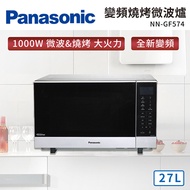 國際牌Panasonic 27L 變頻燒烤微波爐 NN-GF574