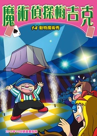 魔術偵探梅吉克(14)：科學漫畫: 動物魔術秀 -  Ebook 少年牛頓, 新小牛頓, 牛頓教科書編輯群