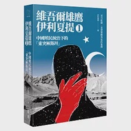 中國殖民統治下的「東突厥斯坦」：維吾爾雄鷹伊利夏提文集1 作者：伊利夏提