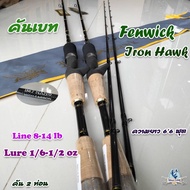 คันเบ็ด Fenwick Iron Hawk (ไอรอน ฮ๊อค) Line 8-14 lb, Line 6-10 lb ความยาว 6'6 ฟุต  คัน2ท่อน  -ไทบ้านฟิชชิ่ง ThiBaan Fishing