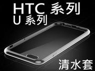 醬醬小店 宏達電 HTC U12+ U12life U19e Desire19+ 透明清水套 保護套