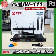 NPE UW-111 / MH-58 / MH-58 ไมโครโฟนไรสาย ไมค์ถือคู่ จูนคลื่นได้ คลื่นความถี่ใหม่ UHF (694-703MHz/748