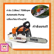 BONCHI เลื่อยยนต์ เลื่อยโซ่ยนต์ บาร์ 11.5 กำลัง 2.0kw/ 7500rpm MODEL: YMS3200 เลื่อย เลื่อยไฟฟ้า