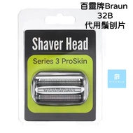 BRAUN百靈牌32B/32S代用刀頭刀網組/Shaver Head/替換刀片/刀頭/剃鬚網頭/剃鬚刀片/鬚刨刀片/適用於Series 3系列電鬚刨/包郵寄