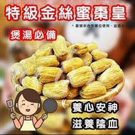 🔥絶對蜜棗中貢品🔥特級金絲蜜棗皇(600g)