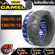 ยางนอก CAMEL ลาย CM548 (ไม่ต้องใช้ยางใน) ยางนอกมอเตอร์ไซค์ สำหรับรถที่ใช้ขอบ 12 เส้น เลือกเบอร์ด้านใน