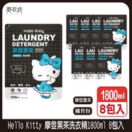 【Hello Kitty】摩登黑茶洗衣精1800ml（補充包）-8包入_廠商直送