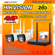 Hikvision ชุดกล้องวงจรปิดWIFI kit 4ล้านพิกเซล 2ตัว รุ่น NKS424W0H กระบอก2ตัว มีไมค์และลำโพง (ต่อจอไม