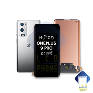 หน้าจอ Oneplus 9 Pro (งานแท้) จอoneplus จอวันพลัส จอมือถือ  อะไหล่หน้าจอ (มีการรับประกัน) | งานแท้ ส