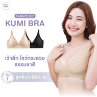 Shape Up - Kumi Bra (คุมิ บรา) บราที่ช่วยดันทรง ให้อกชิด ไม่ห่าง แนบเนื้อสนิท ไม่มีช่องว่าง คงความสบ