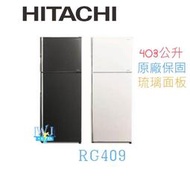☆可議價【暐竣電器】HITACHI 日立 RG409 / R-G409 兩門冰箱 1級能源效率 取代RG399