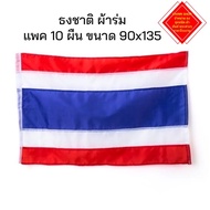 Thai Flag Umbrella Cloth Size 90x135cm Pack Of 10 Pieces (Fast Delivery)