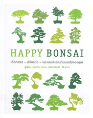 นายอินทร์ หนังสือ HAPPY BONSAI (ปกแข็ง)