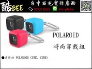 【酷BEE】寶麗萊 Polaroid cube+ 時尚穿戴組 cube plus 專用 台中 專業攝影器材專賣店