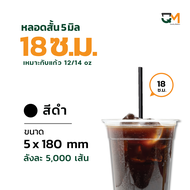 [[แบบลัง]]หลอดตรง 5 มิล ยาว 18 ซม หลอดกาแฟสำหรับแก้ว 12/ 14 ออนซ์ ห่อฟิล์ม หลอดกาแฟ สีดำ สีน้ำเงิน 5