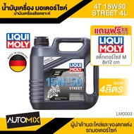 Liqui Moly Street 4T 15W50 ขนาด4ลิตร น้ำมันเครื่องสังเคราะห์แท้ น้ำมันเครื่องมอเตอร์ไซค์ น้ำมันเครื่