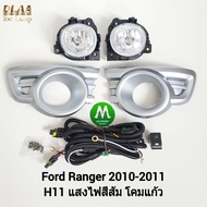 ไฟ​ตัด​หมอก​ ไฟ​สปอร์ตไลท์​ FORD​ RANGER​ 2009 2010 2011​ / ฟอร์ด เรนเจอร์  (รับประกันสินค้า 3 เดือน)