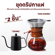 GA 【จัดส่งทันที】2/3ชุดดริปกาแฟ ดริปกาแฟสด กาดริปกาแฟ เหยือกดริป หม้อต้ม ชุดชงกาแฟ อุปกรณ์สำหรับทำกาแ