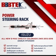 แร็คพวงมาลัย ISUZU Dmax 2wd ปี 2012-2019 ยี่ห้อ BBBTEK