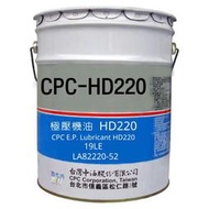 國光牌 CPC 中油 極壓機油 HD 220  19公升