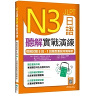 N3 Japanese Listening Solution Practical Combat Exercise: 8 Mock Test Questions+1 Question Type Key 