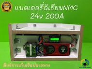 แบตเตอรี่ลิเธียม NMC 24V 200 Ah ตีกล่องไม้ฟรี