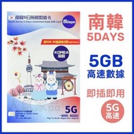 3香港 - 南韓【5日 5GB】5G高速 無限上網卡數據卡電話卡Sim咭 5天韓國卡