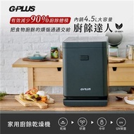 GPLUS 家用廚餘乾燥機 GP-KW01(加贈原廠活性碳濾心x2)