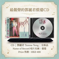 *最靚聲的鄧麗君償還CD*
Format 規格 :  CD

Price 售價 : HKD 400

Available 現貨

二手(99％新凈，碟冇花)