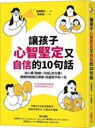 讓孩子心智堅定又自信的10句話: 別小看關鍵一句話的力量! 媽媽的教養口頭禪, 改變孩子的一生