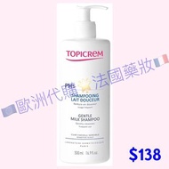 法國Topicrem🇫🇷弱酸性牛奶洗髮露 PH5 Gentle Milk Shampoo 500ml🇪🇺歐洲代購