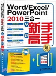Word/Excel/PowerPoint 2010三合一從新手到高手（簡體書）