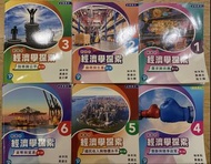 平賣 新高中經濟學探索 (第三版) 1-6冊