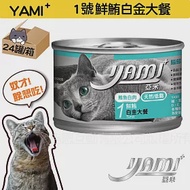 YAMIYAMI 亞米大白金貓罐- 鮮鮪170gX24罐