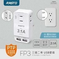 全新附發票！RASTO FP3 三插 二埠 USB壁插 防火材質 高溫斷電 BSMI字號R64847