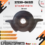 ยางเพลากลาง วีโก้ 4X2#37230-0K021 **สินค้าคนไทยจำหน่าย สินค้าราคาดี แบรนด์.K-OK**