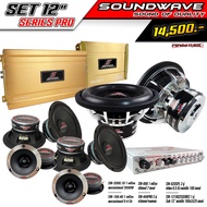 ชุดเครื่องเสียงรถยนต์ 12นิ้ว SOUNDWAVE SET 12 SERIES PRO เครื่องเสียงรถยนต์ , เครื่องเสียงรถ , เพาเวอร์แอมป์ , ดอกลำโพง