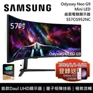 【SAMSUNG 三星】《3/31前登錄贈好禮+限時優惠》 S57CG952NC 57吋 Odyssey Neo G9 Mini LED 曲面電競顯示器 電競螢幕 G95NC 台灣公司貨