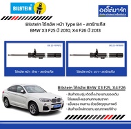 Bilstein โช้คอัพ หน้า Type B4 - สตรัทแก๊ส BMW X3 F25 ปี 2010, X4 F26 ปี 2013