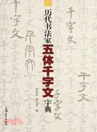 歷代書法家五體千字文字典（簡體書）