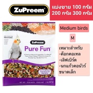 Zupreem Pure Fun สูตรรวม ผลไม้ ผักและเมล็ดธัญพืช สำหรับนกกลาง ค๊อกคาเทล เลิฟเบิร์ด คอนนัวร์  แบ่งขาย 100 กรัม  200 กรัม 300 กรัม