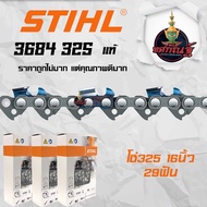 ยักษ์เกษตร โซ่เลื่อยยนต์ STIHL 325 รับประกันของแท้100%  กรุณานับฟันก่อนสั่งซื้อ เลื่อยโซ่ 325 แท้สิน