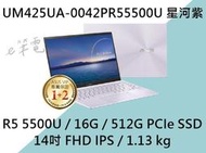 《e筆電》ASUS 華碩 UM425UA-0042PR55500U 星河紫(e筆電有店面)UM425UA UM425