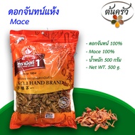 ดอกจันทน์ MACE 500 กรัม ดอกจันทน์ บรรจุถุง เก็บรักษาได้ 2 ปี ดอกจันทน์ 100% ดอกจันทร์แห้ง ดอกจันทน์เ