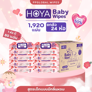 (สูตรมีน้ำหอม 1ลัง24ห่อ)HOYA ทิชชู่เปียก baby Wipes 80แผ่น/ห่อ สูตรอ่อนโยน สำหรับผิวบอบบาง ผ้านุ่มชุ